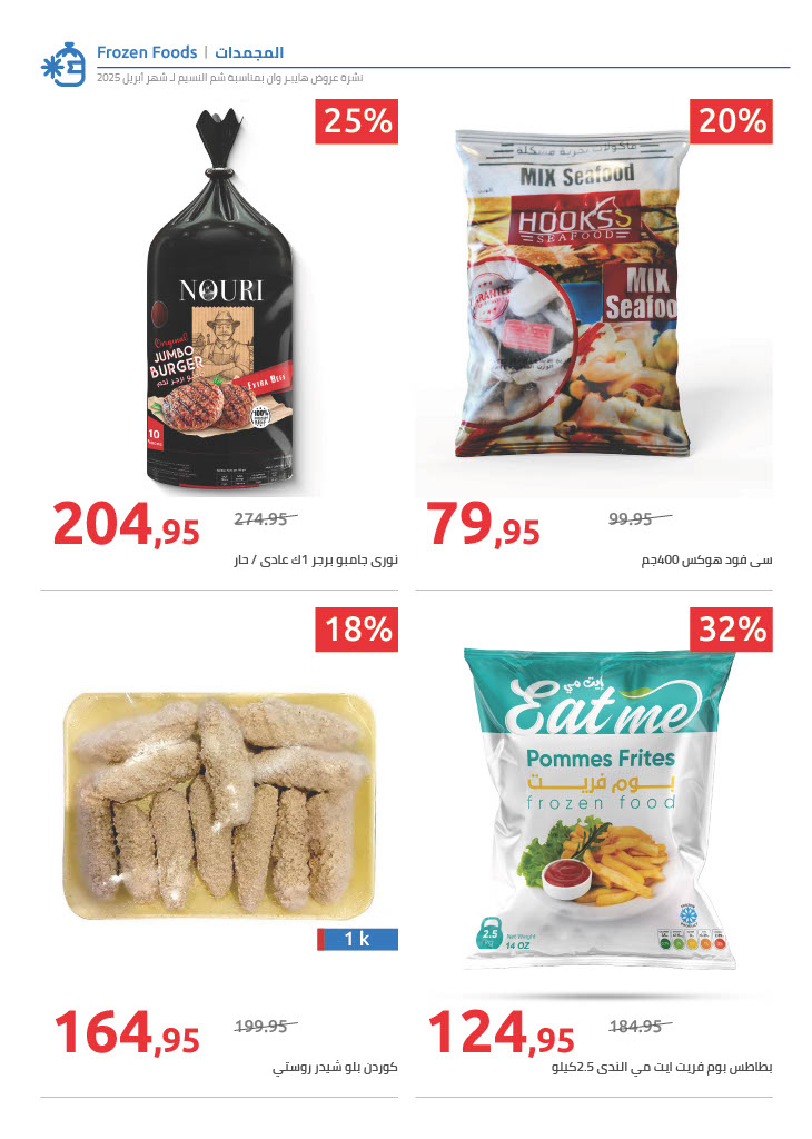 hyper-one offers from 13apr to 21apr 2025 عروض هايبر وان من 13 إبريل حتى 21 إبريل 2025 صفحة رقم 17